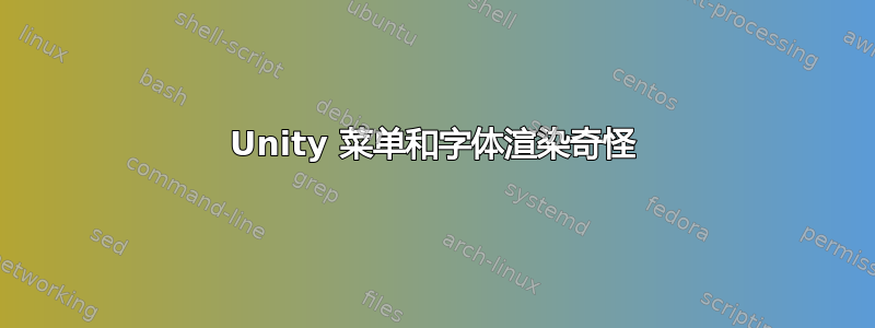 Unity 菜单和字体渲染奇怪