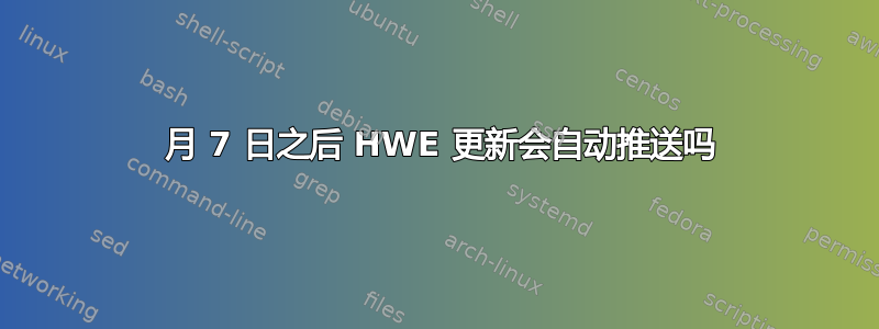 8 月 7 日之后 HWE 更新会自动推送吗