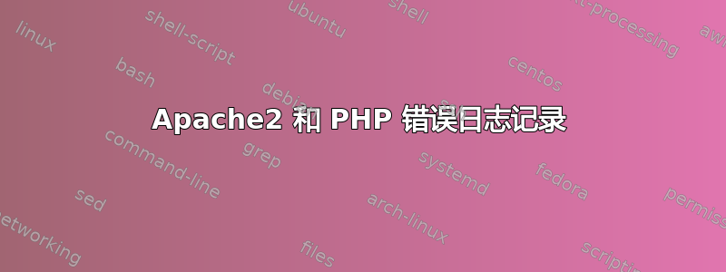 Apache2 和 PHP 错误日志记录