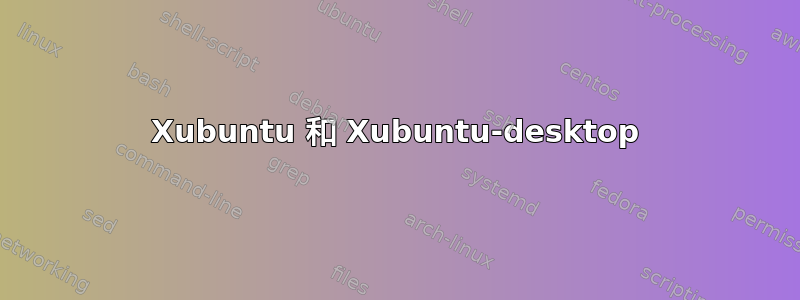 Xubuntu 和 Xubuntu-desktop