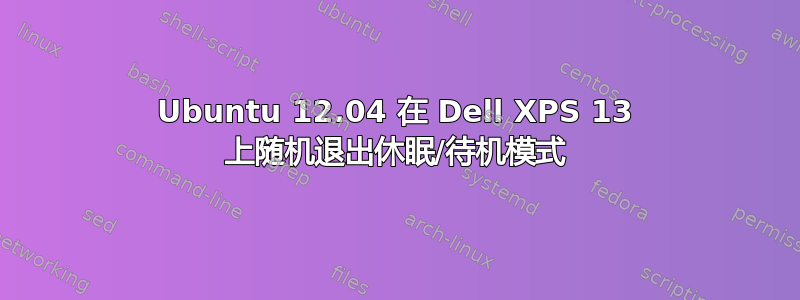 Ubuntu 12.04 在 Dell XPS 13 上随机退出休眠/待机模式