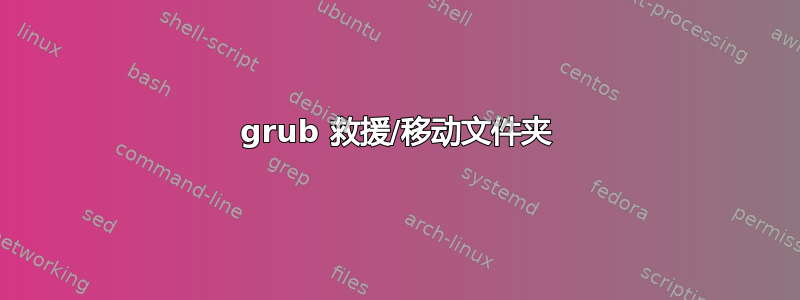 grub 救援/移动文件夹