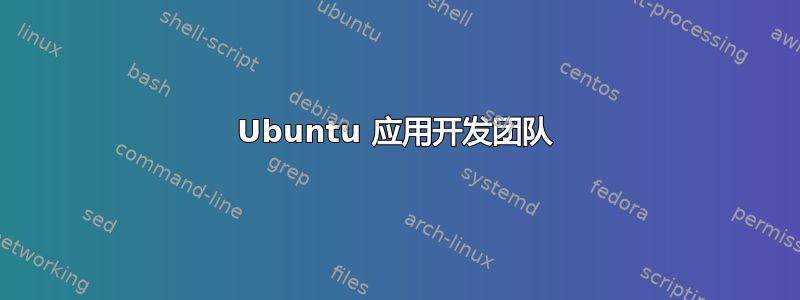 Ubuntu 应用开发团队