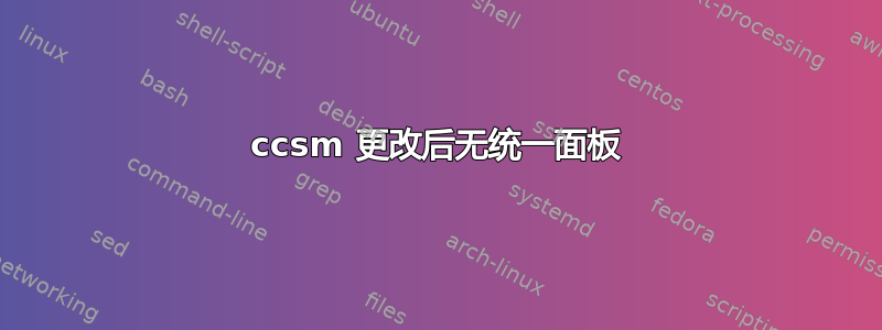 ccsm 更改后无统一面板