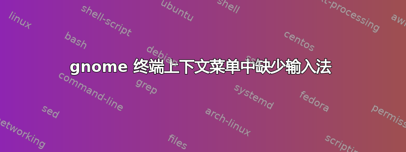 gnome 终端上下文菜单中缺少输入法