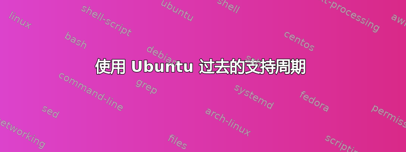 使用 Ubuntu 过去的支持周期