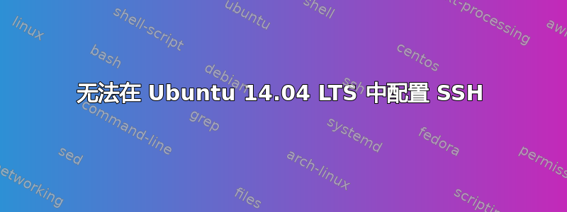 无法在 Ubuntu 14.04 LTS 中配置 SSH