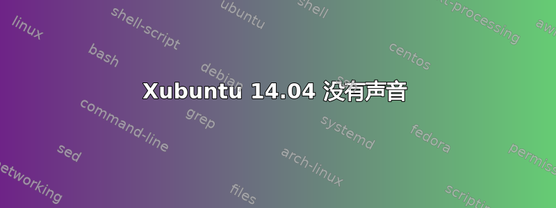 Xubuntu 14.04 没有声音