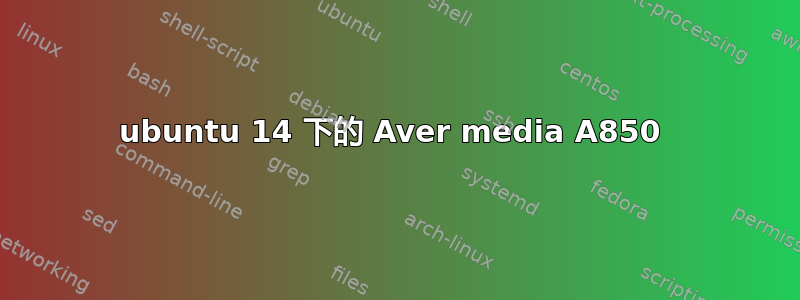 ubuntu 14 下的 Aver media A850 