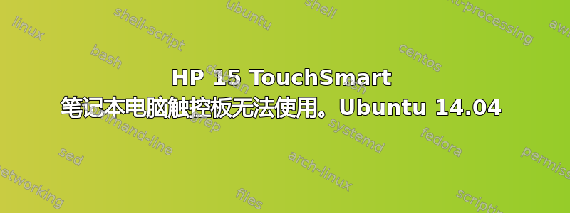 HP 15 TouchSmart 笔记本电脑触控板无法使用。Ubuntu 14.04