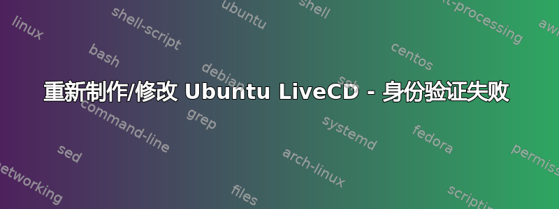 重新制作/修改 Ubuntu LiveCD - 身份验证失败