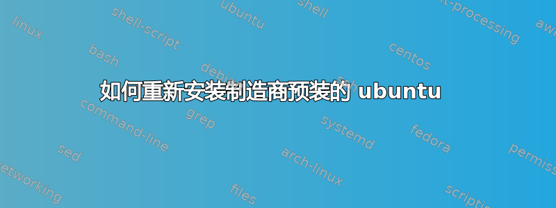 如何重新安装制造商预装的 ubuntu 