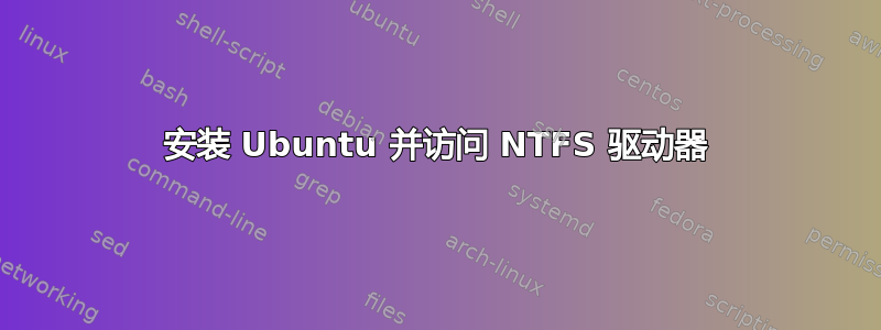 安装 Ubuntu 并访问 NTFS 驱动器