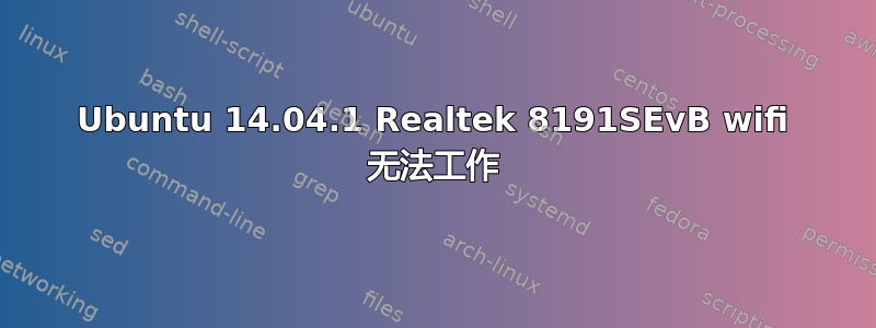 Ubuntu 14.04.1 Realtek 8191SEvB wifi 无法工作