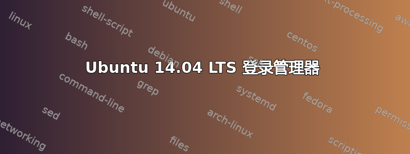 Ubuntu 14.04 LTS 登录管理器