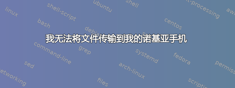 我无法将文件传输到我的诺基亚手机