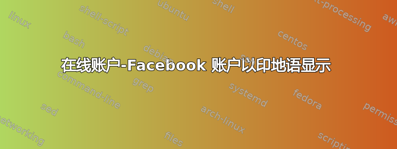 在线账户-Facebook 账户以印地语显示