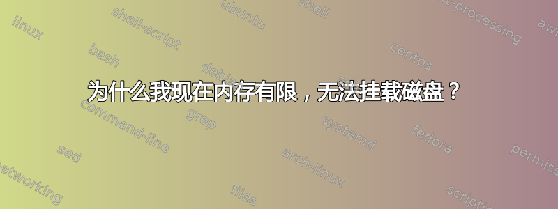 为什么我现在内存有限，无法挂载磁盘？