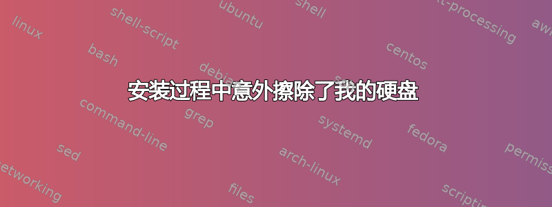 安装过程中意外擦除了我的硬盘