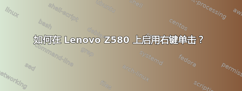 如何在 Lenovo Z580 上启用右键单击？