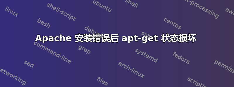 Apache 安装错误后 apt-get 状态损坏