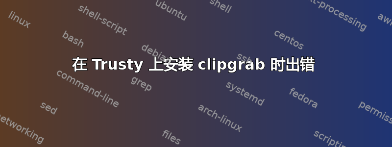 在 Trusty 上安装 clipgrab 时出错