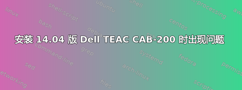 安装 14.04 版 Dell TEAC CAB-200 时出现问题