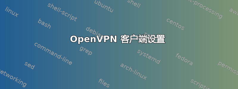 OpenVPN 客户端设置