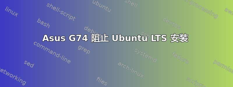 Asus G74 阻止 Ubuntu LTS 安装