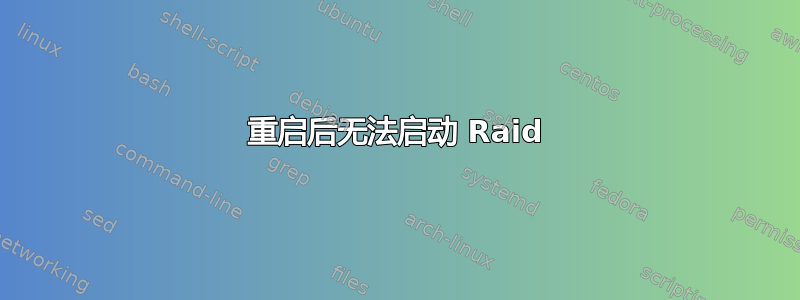 重启后无法启动 Raid