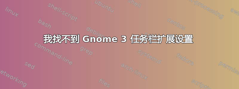 我找不到 Gnome 3 任务栏扩展设置