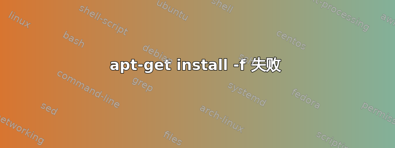 apt-get install -f 失败