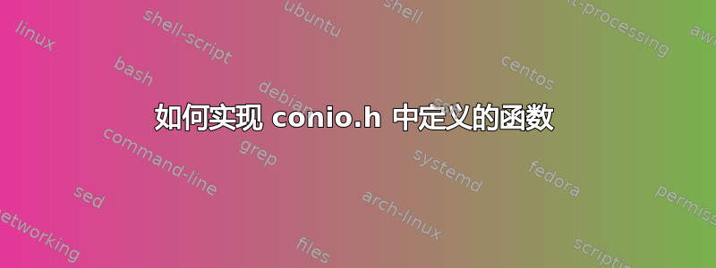 如何实现 conio.h 中定义的函数