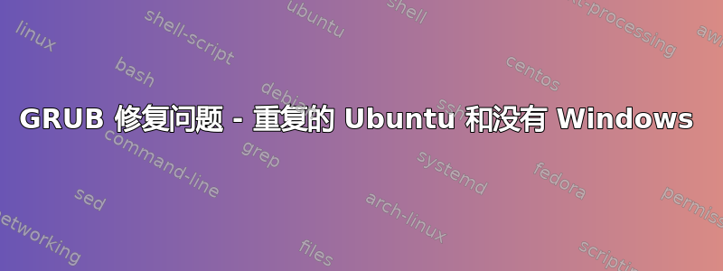 GRUB 修复问题 - 重复的 Ubuntu 和没有 Windows