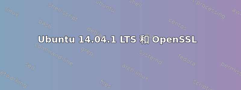 Ubuntu 14.04.1 LTS 和 OpenSSL 