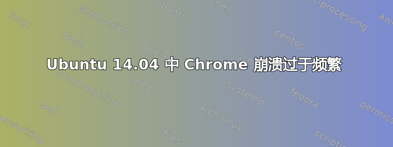 Ubuntu 14.04 中 Chrome 崩溃过于频繁