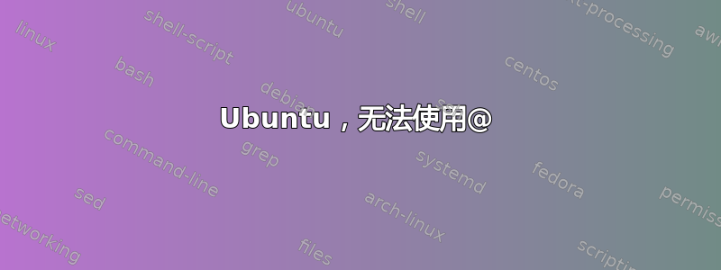 Ubuntu，无法使用@