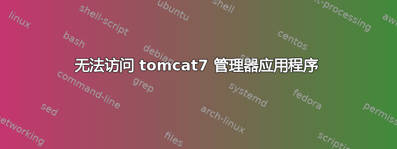 无法访问 tomcat7 管理器应用程序