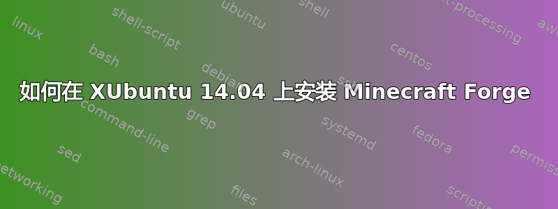 如何在 XUbuntu 14.04 上安装 Minecraft Forge