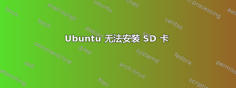 Ubuntu 无法安装 SD 卡