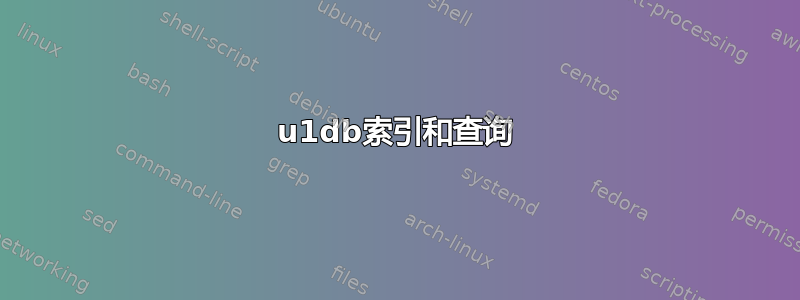 u1db索引和查询