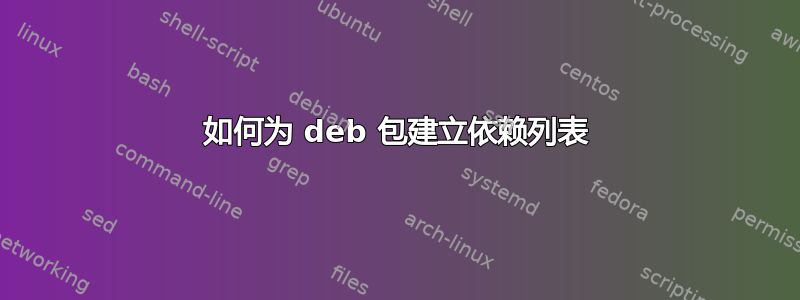 如何为 deb 包建立依赖列表