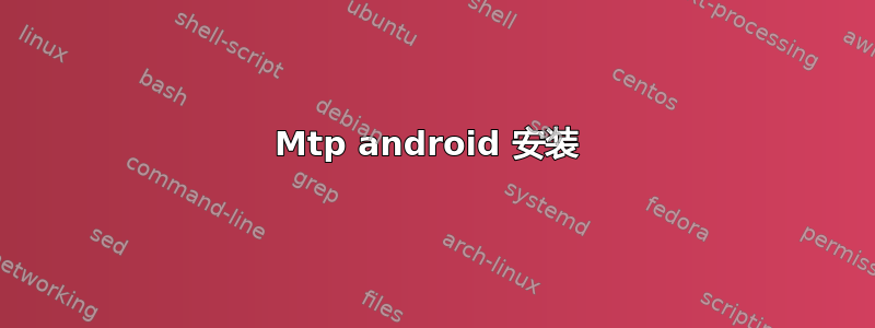 Mtp android 安装 