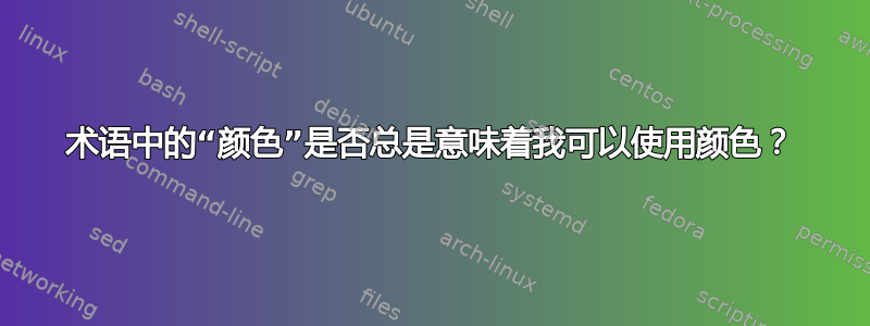 术语中的“颜色”是否总是意味着我可以使用颜色？