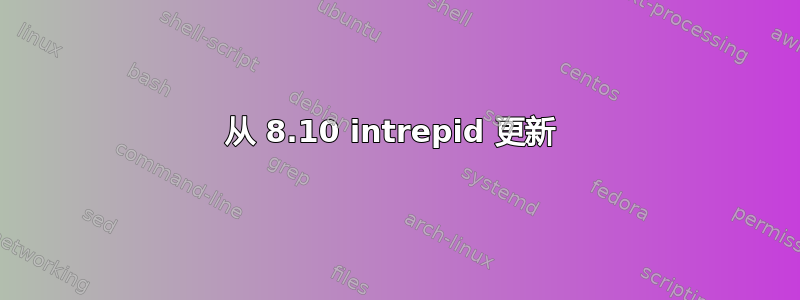 从 8.10 intrepid 更新 