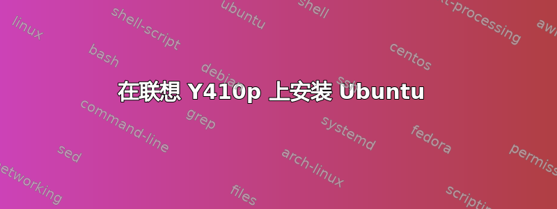 在联想 Y410p 上安装 Ubuntu 