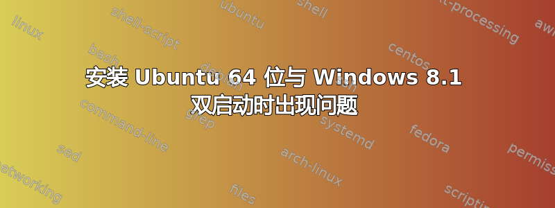 安装 Ubuntu 64 位与 Windows 8.1 双启动时出现问题