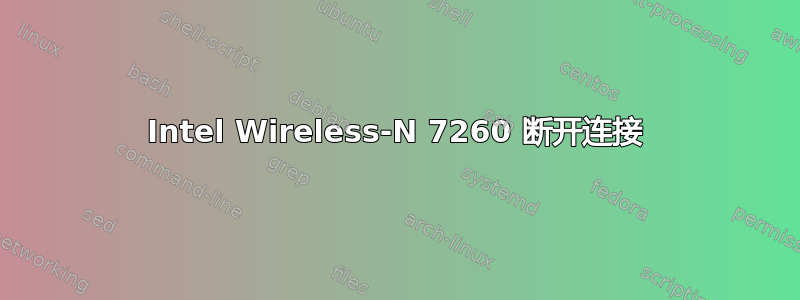 Intel Wireless-N 7260 断开连接