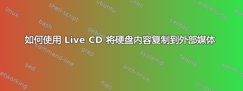 如何使用 Live CD 将硬盘内容复制到外部媒体