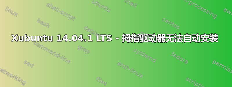 Xubuntu 14.04.1 LTS - 拇指驱动器无法自动安装